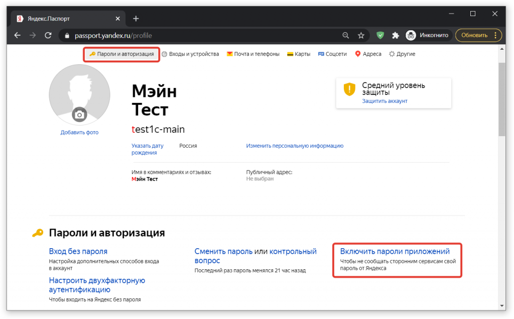 особенности настройки электронной почты Яндекс в программах 1С и где взять специальный пароль приложения для настройки почты Yandex.Ru